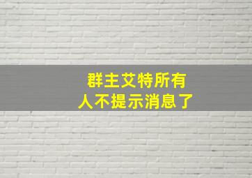 群主艾特所有人不提示消息了