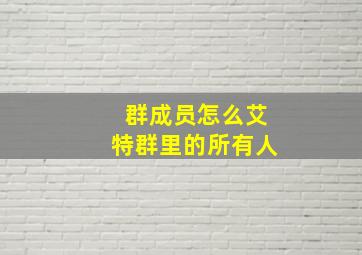 群成员怎么艾特群里的所有人