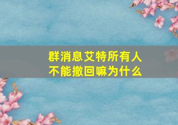 群消息艾特所有人不能撤回嘛为什么