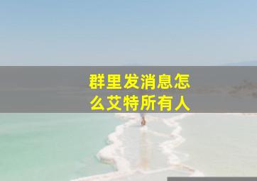 群里发消息怎么艾特所有人