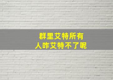 群里艾特所有人咋艾特不了呢