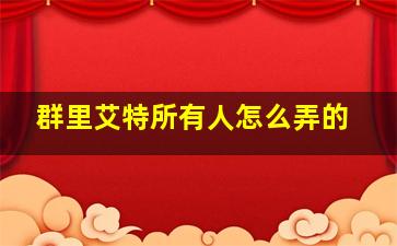 群里艾特所有人怎么弄的