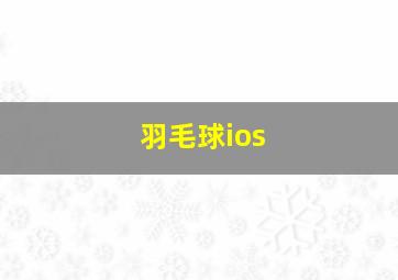 羽毛球ios