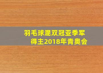 羽毛球混双冠亚季军得主2018年青奥会