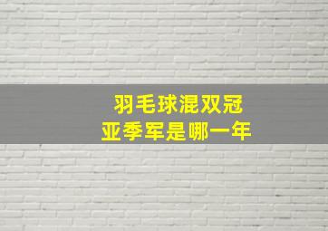 羽毛球混双冠亚季军是哪一年