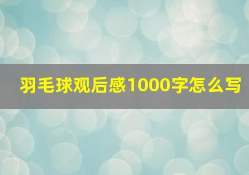 羽毛球观后感1000字怎么写