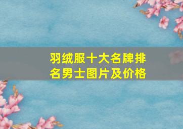 羽绒服十大名牌排名男士图片及价格