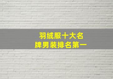 羽绒服十大名牌男装排名第一