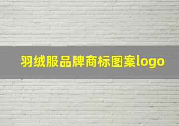 羽绒服品牌商标图案logo