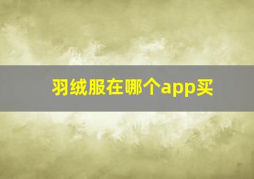 羽绒服在哪个app买