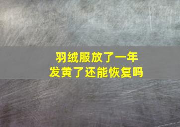 羽绒服放了一年发黄了还能恢复吗