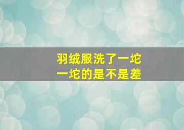 羽绒服洗了一坨一坨的是不是差