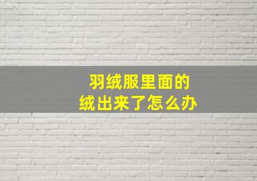 羽绒服里面的绒出来了怎么办