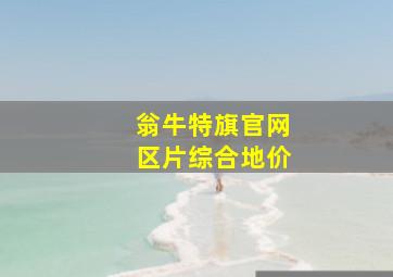 翁牛特旗官网区片综合地价