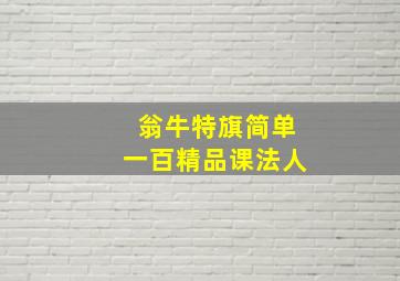 翁牛特旗简单一百精品课法人