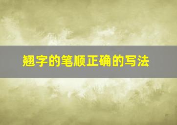 翘字的笔顺正确的写法