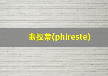 翡拉蒂(phireste)