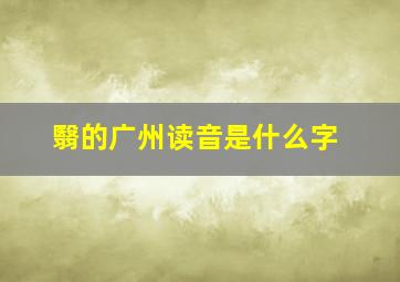 翳的广州读音是什么字