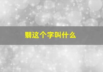 翳这个字叫什么