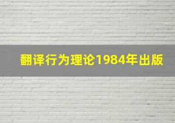 翻译行为理论1984年出版