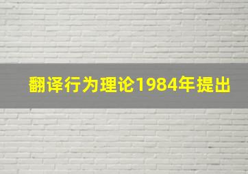 翻译行为理论1984年提出