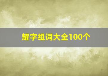 耀字组词大全100个