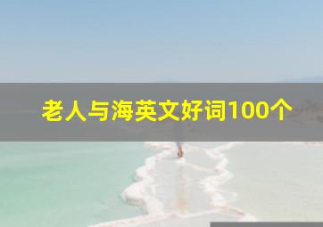 老人与海英文好词100个