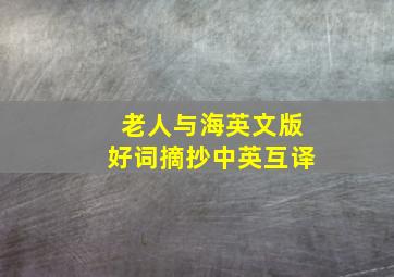 老人与海英文版好词摘抄中英互译