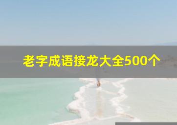 老字成语接龙大全500个