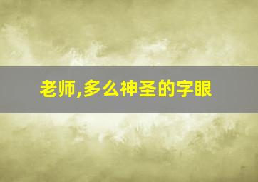 老师,多么神圣的字眼