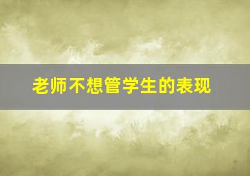 老师不想管学生的表现