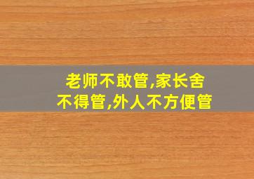 老师不敢管,家长舍不得管,外人不方便管