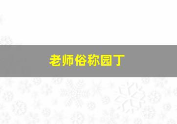 老师俗称园丁