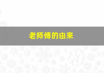 老师傅的由来