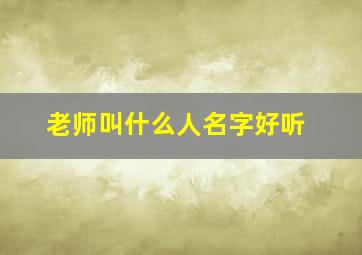 老师叫什么人名字好听