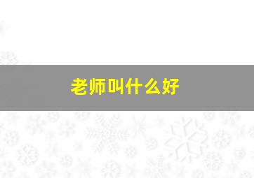 老师叫什么好