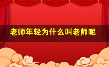 老师年轻为什么叫老师呢