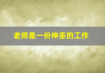 老师是一份神圣的工作