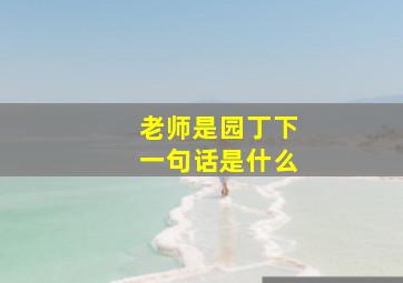 老师是园丁下一句话是什么