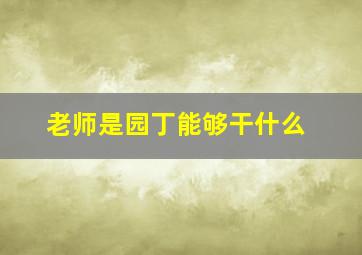 老师是园丁能够干什么