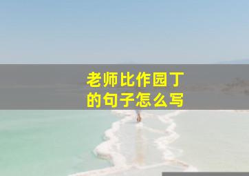 老师比作园丁的句子怎么写