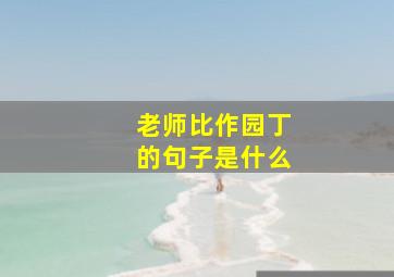 老师比作园丁的句子是什么