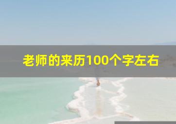 老师的来历100个字左右