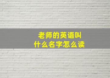 老师的英语叫什么名字怎么读