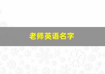 老师英语名字