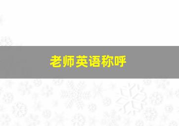 老师英语称呼