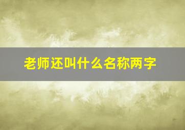 老师还叫什么名称两字