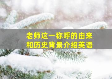 老师这一称呼的由来和历史背景介绍英语