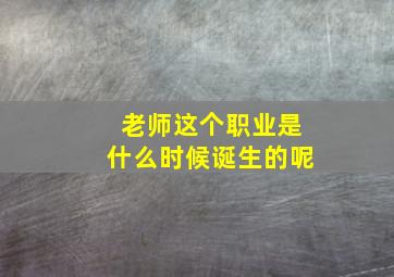 老师这个职业是什么时候诞生的呢