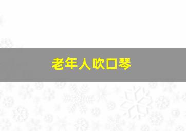 老年人吹口琴